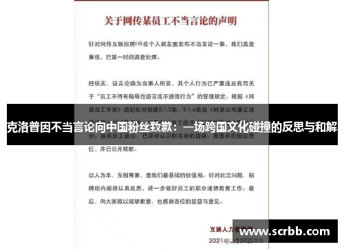 克洛普因不当言论向中国粉丝致歉：一场跨国文化碰撞的反思与和解