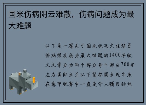 国米伤病阴云难散，伤病问题成为最大难题