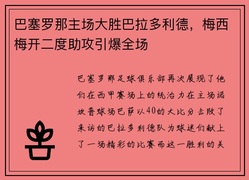 巴塞罗那主场大胜巴拉多利德，梅西梅开二度助攻引爆全场