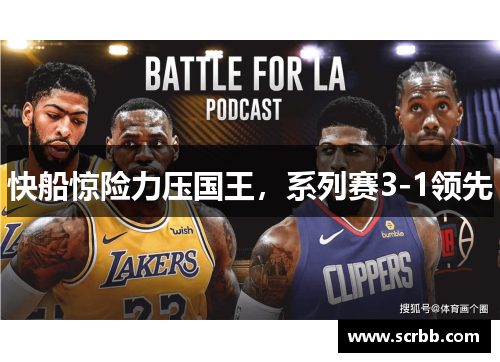 快船惊险力压国王，系列赛3-1领先