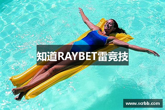 知道RAYBET雷竞技